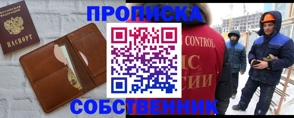 прописка законно в Курске