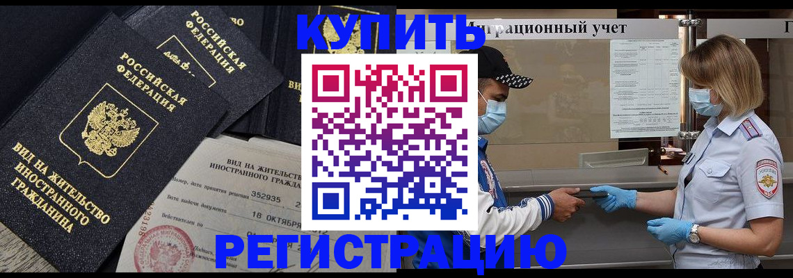 прописка иностранных граждан в Курске