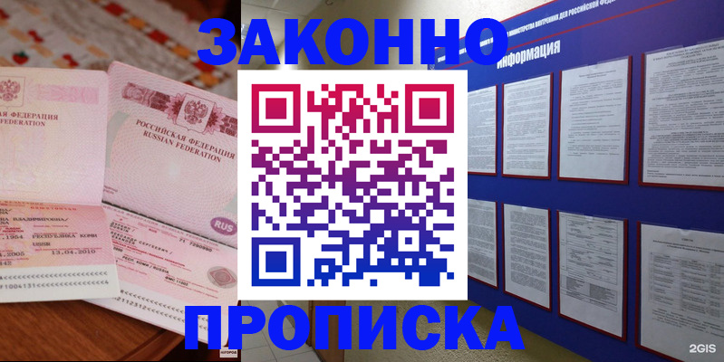 прописка для работы в Курске